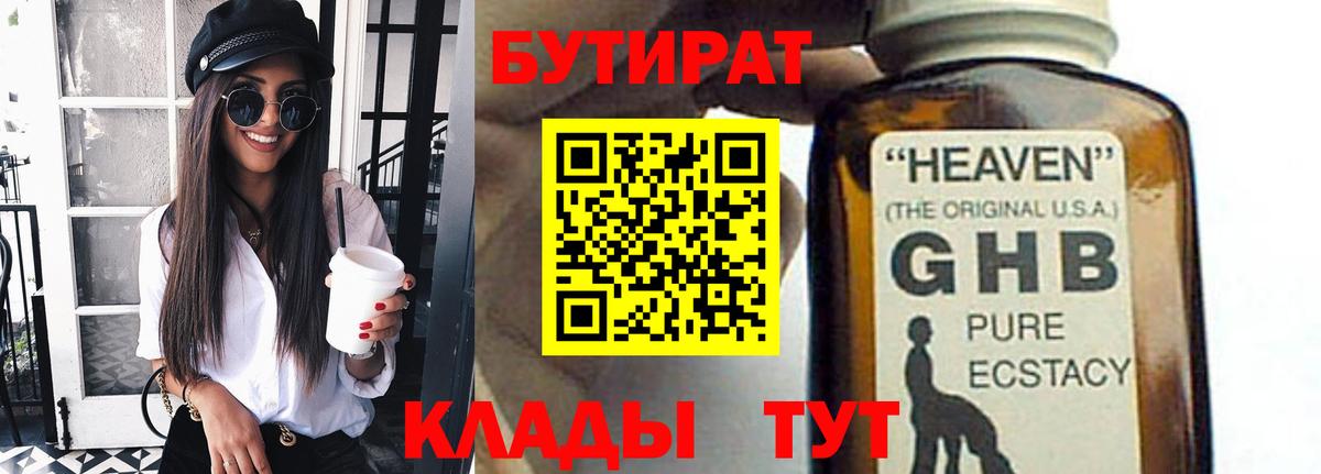 Асино  Бутират  Вход с VPN  БУТИРАТ оксибутират 