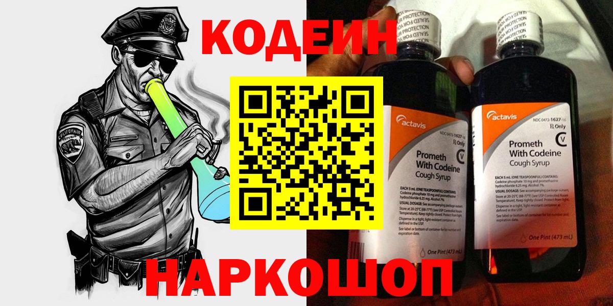 Codein Purple Drank  Кодеин напиток Lean (лин)  Асино  Вход с VPN 